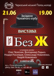 Засідання чоловічого клубу "Без Ж"