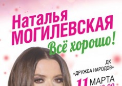 Наталья Могилевска