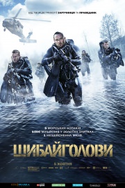 Сорвиголовы / Шибайголови