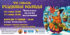 Черкащан та гостей міста запрошують на щорічний фестиваль Різдвяна коляда