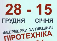 ФЕЕРВЕРКИ ЗА ПIВЦIНИ!