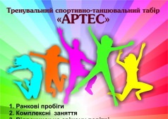 Тренировочный спортивно-танцевальный лагерь "АРТЭС"