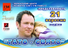 «ТАТО-СВЯТО»