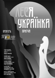 Притча "Леся Украинка"