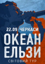 Концерт ОКЕАН ЕЛЬЗИ  / Океан Эльзы