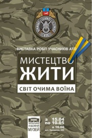Выставка работ участников АТО "Искусство жить – мир глазами воина"