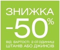 Акция «Скидка -50% от второй единицы брюк или джинсов» в магазине «O'STIN»
