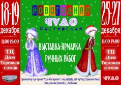 Новогодняя выставка-ярмарка ручных работ