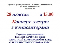 Концерт-встреча с композиторами в Черкасском музыкальном училище им. Гулака-Артемовского