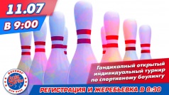 Гандикапный турнир в "Lucky Strike"