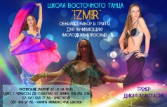 Школа восточного танца "Измир" приглашает девушек на занятия по танцу живота!