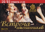Вечеринка "Встреча именинников" в Reflection Club