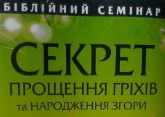 Библийский семинар "Секрет прощения грехов и рождения свыше"  
