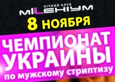 Чемпионат украины по мужскому стриптизу. В Millenium Club