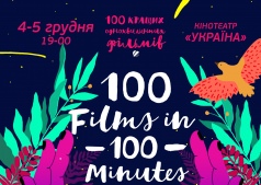 100 фильмов за 100 минут
