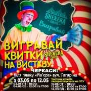 Цирк «Shekera» з програмою Алазана проводить розіграш квитків!!