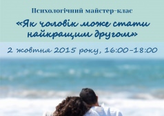 Психологический мастер-класс "Как муж может стать лучшим другом"