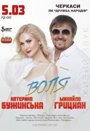 Катерина Бужинська та Михайло Грицкан