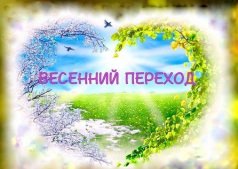 ВЕСЕННИЙ ПЕРЕХОД И МАТЕПИТИЕ