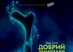 Мультфильм Добрый динозавр 3D