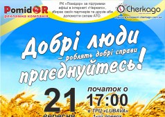 ДОБРІ ЛЮДИ ❤ РОБЛЯТЬ ДОБРІ СПРАВИ ! - благодійний аукціон Приєднуйся !