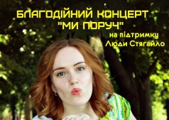 Концерт "Мы рядом" в поддержку Люди Стягайло