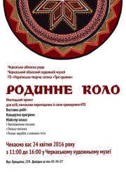 Художественный проект "Родинне коло"