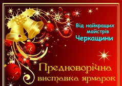 Выставка HandMade в Черкасском Обласном Драматическом Театре