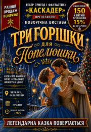 Новорічна музична вистава «Три горішки для Попелюшки»
