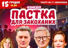 Вистава "Пастка для закоханих". Прем'єра