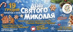 ДЕНЬ СВЯТОГО НИКОЛАЯ В ТРЦ «ЛЮБАВА»!