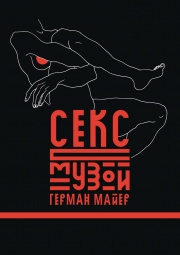Герман Майер - "Секс с музой"