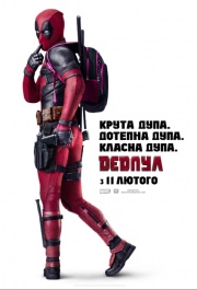 Фильм Дэдпул
