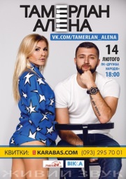 ТАМЕРЛАН И АЛЕНА