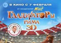 Гладиаторы Рима 3D