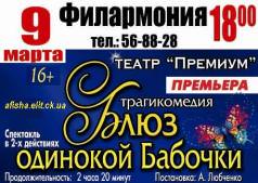 Спектакль "Блюз одинокой бабочки"