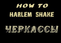 Буде сниматься "HARLEM SHAKE ЧЕРКАССЫ"