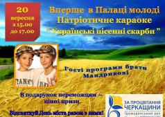 Патриотическое караоке "Українські пісенні скарби" 
