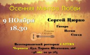 Концерт: Осенняя мантра любви