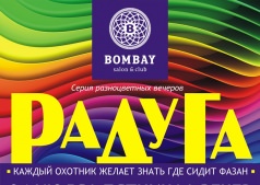Вечеринка РАДУГА