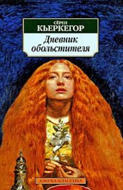 Встреча литературного клуба. Серен Кьеркегор, "Дневник обольстителя"