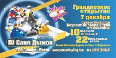 Re-opening Космос боулинг на Мытнице