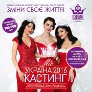 Кастинг "Мисс Украина 2016"