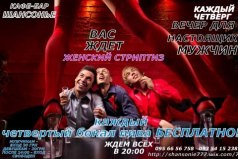 День для НАСТОЯЩИХ мужчин в кафе-баре "ШАНСОНЬЕ"