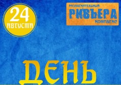 День независимости 
