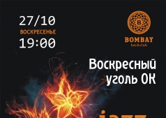 Воскресный уголь ОК  Bombay Bar & Club