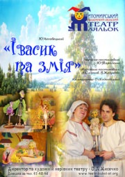 Спектакль "Ивасик и Змея"