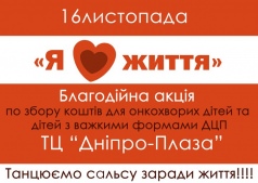 Благодійна акція "Я люблю життя"