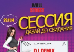 Сессия, давай до свидания! @ WАLL STREET CLUB