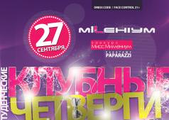 Клубные четверги